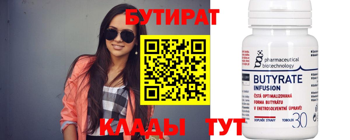 БУТИРАТ  Вход с VPN  Кубинка  Бутират BDO 